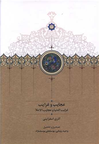 عجايب و غرايب (سخن)