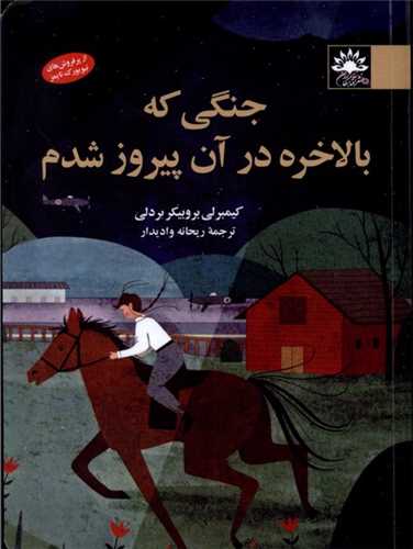 جنگی که بلاخره در آن پیروز شدم 