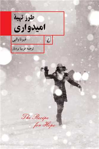 طرز تهيه اميدواري (ققنوس)