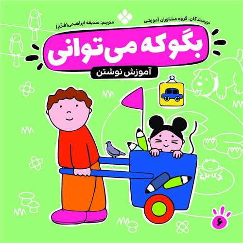 بگو که میتوانی (6)(آموزش نوشتن)