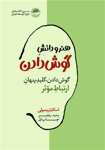 هنر و دانش گوش دادن (هورمزد)