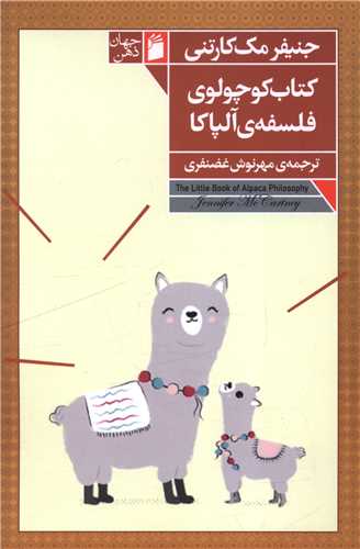 کتاب کوچولوي فلسفه آلپاکا (فرمهر)