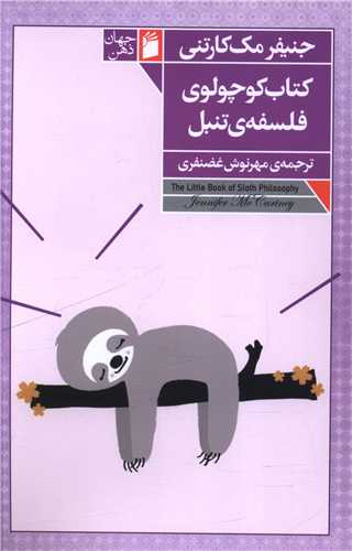 کتاب کوچولوي فلسفه تنبل (فرمهر)