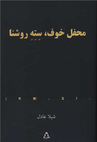 محفل خوف سته روشنا 