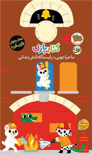 ماجراجويي در ايستگاه آتش نشاني (کتاب بازي)(افق)