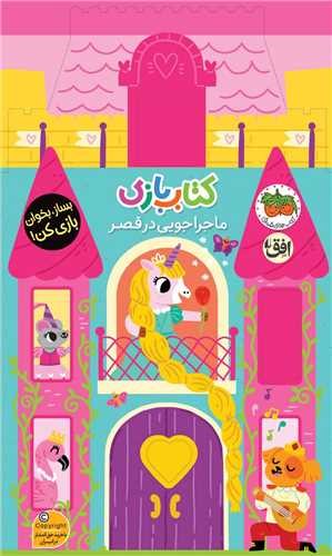 ماجراجویی در قصر (کتاب بازی)