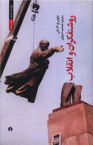 روشنفکران و انقلاب (علمي فرهنگي)