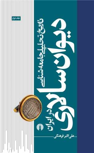 تاريخ تحليلي جامعه شناسي ديوان سالاري در ايران (2)(علمي فرهنگي)
