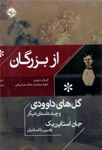 از بزرگان (پک نویسنده های نامدار)
