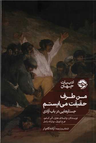 من طرف حقیقت می ‌ایستم 