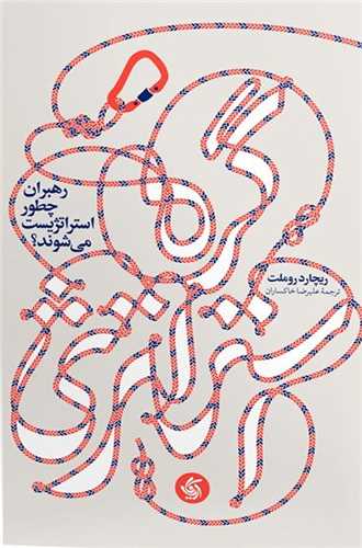 گره استراتژي (آريانا قلم)