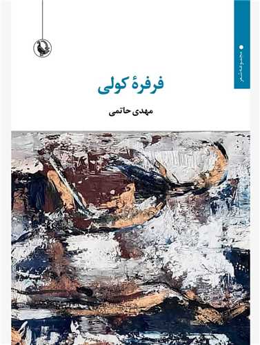 فرفره کولي (مرواريد)