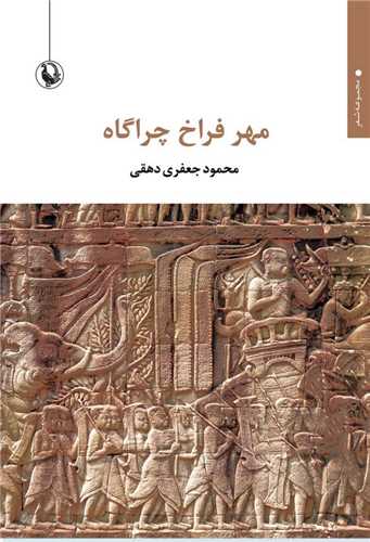 مهر فراخ چراگاه (مرواريد)