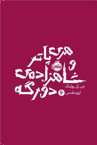 هری پاتر (6)(هری پاتر و شاهزادهی دورگه)(شومیز)(پرتقال)