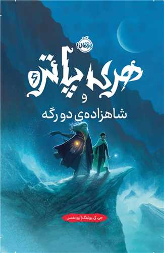 هري پاتر و شاهزاده ‌ي دورگه (گالينگور)(جلد تصويرسازي ‌شده)(پرتقال)