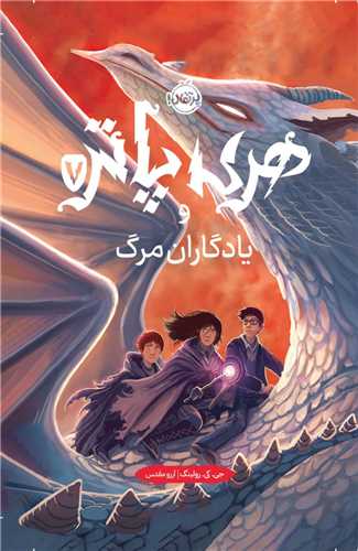 هری پاتر و یادگاران مرگ (گالینگور)(جلد تصویرسازی شده)(پرتقال)