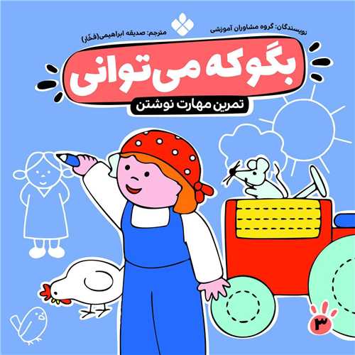 بگو که میتوانی (3)(مهارت نوشتن)