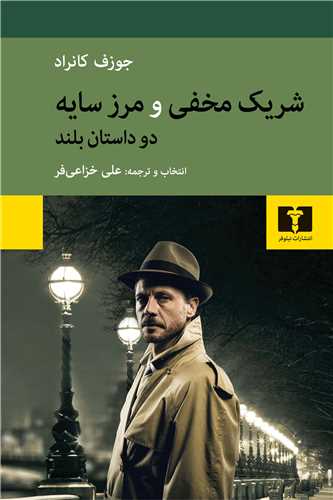شریک مخفی و مرز سایه دو داستان بلند