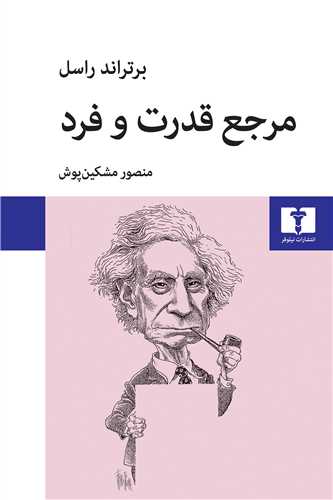 مرجع قدرت و فرد (نيلوفر)