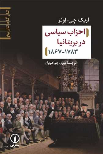 احزاب سیاسی در بریتانیا1783-1867