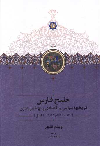 خلیج فارس (تاریخچه سیاسی و اقتصادی پنج شهر بندری)
