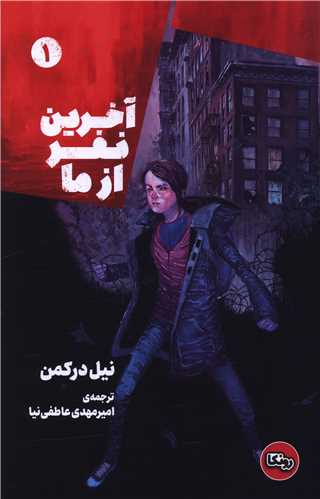 آخرین نفر از ما (4 جلدی)