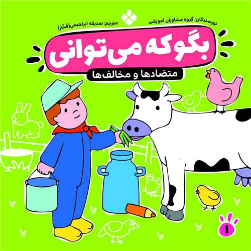 بگو که میتوانی (1)(متضادها و مخالفها)