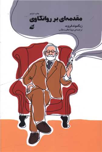 مقدمه ای بر روانکاوی