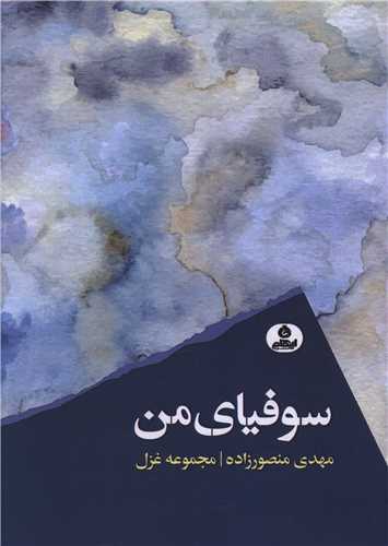 سوفیای من