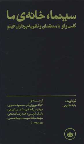 سینما خانه ی ما (گفت و گو با منتقدان و نظریه پردازان فیلم)