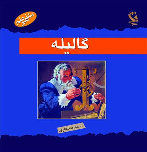 مشاهیر جهان (گالیله)