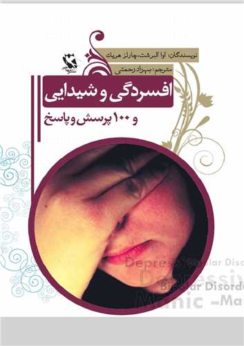 افسردگی و شیدایی 