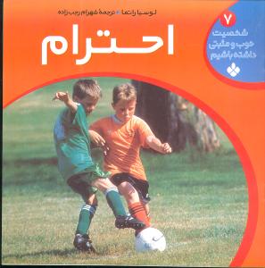 شخصیت خوب و مثبتی داشته باشیم (7)(احترام)