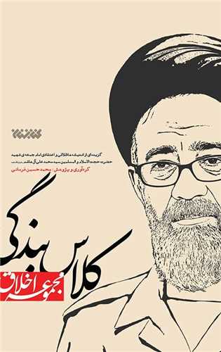 کلاس بندگي (مجموعه اخلاق)(کتابستان معرفت)