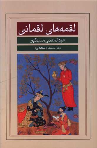 لقمه هاي لقماني (دفتر نخست)(سعدي)(خانه فرهنگ و هنر گويا)