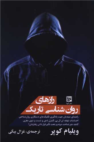 رازهای روان شناسی تاریک 