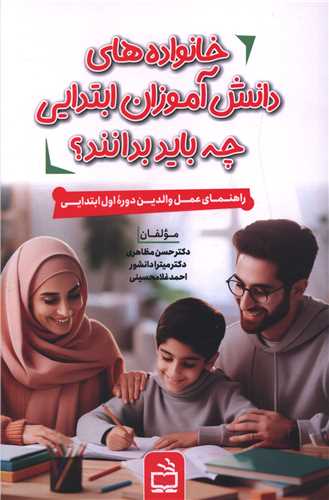 خانواده های دانش آموزان ابتدایی چه باید بدانند