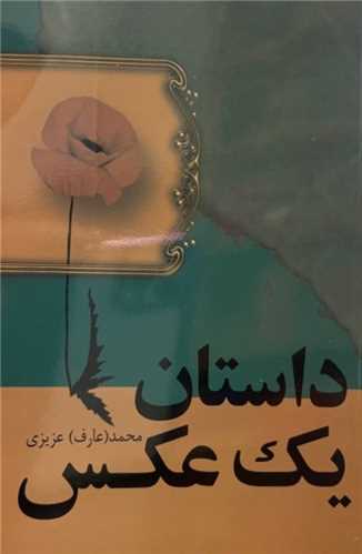 *داستان يک عکس (فردوس)