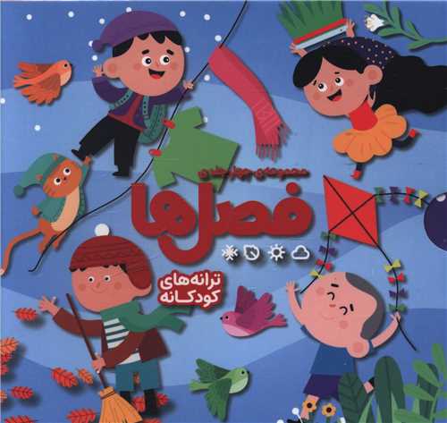 پک فصل ها (4 جلدی)(قابدار)