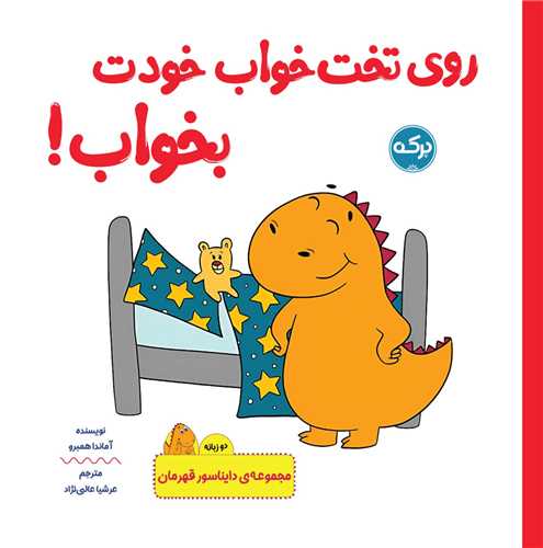 روی تخت خواب خودت بخواب (جیبی)