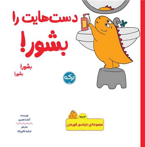دست هایت را بشور (جیبی)