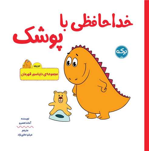خداحافظی با پوشک (جیبی)