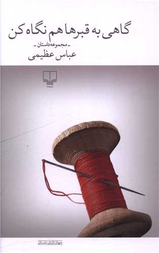 گاهی به قبرها هم نگاه کن