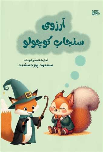 آرزوی سنجاب کوچولو (بوی کاغذ)