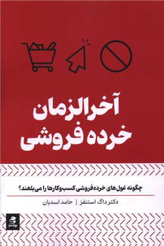 آخرالزمان خرده فروشي (بهار سبز)