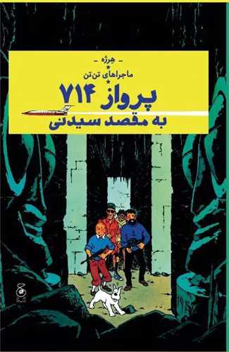 ماجراهای تن تن (22)(پرواز 714 به مقصد سیدنی)