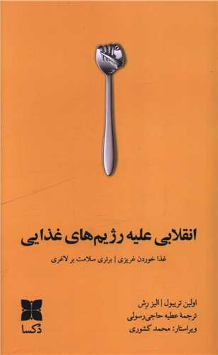 انقلابی علیه رژیم های غذایی