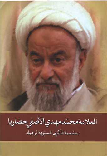 محمد مهدی الاصفی حضاریا (متن عربی)