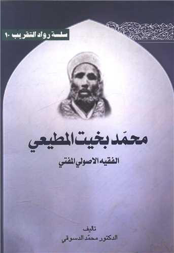محمد بخیت المطیعی (متن عربی)