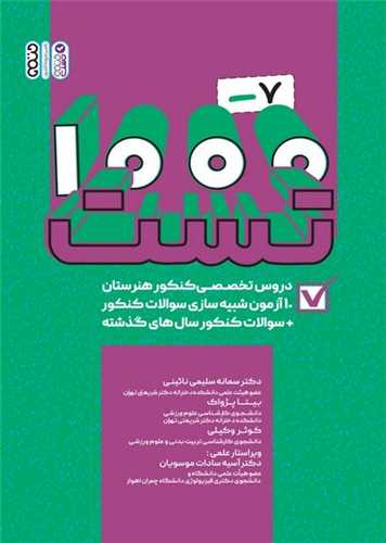 1000-7تست دروس تخصصی کنکور هنرستان